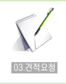 견적의뢰